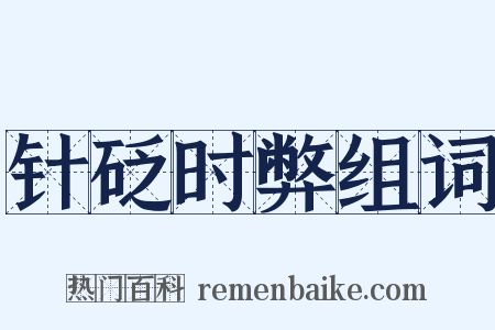 针砭时弊组词是什么意思的图片